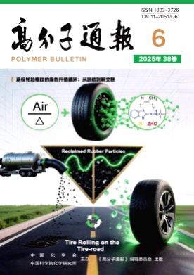 高分子通报杂志